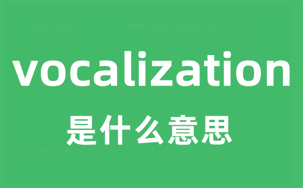 vocalization是甚么意义