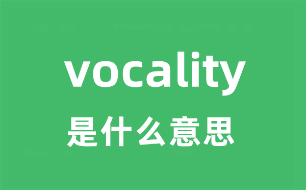 vocality是甚么意义