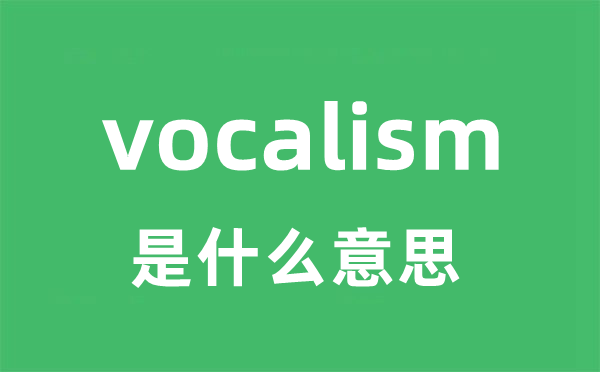 vocalism是甚么意义