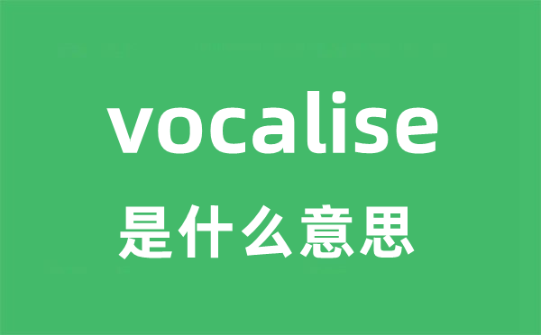 vocalise是甚么意义