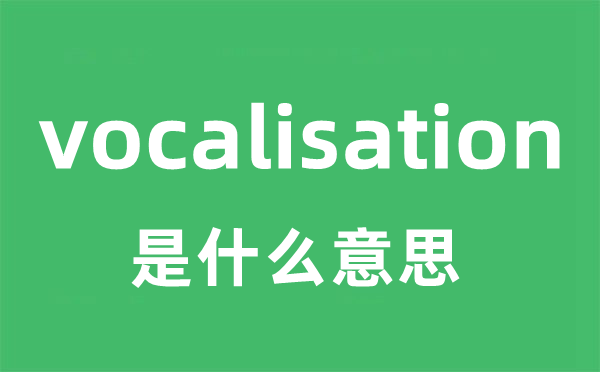 vocalisation是甚么意义