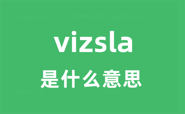 vizsla是甚么意义