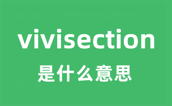 vivisection是甚么意义