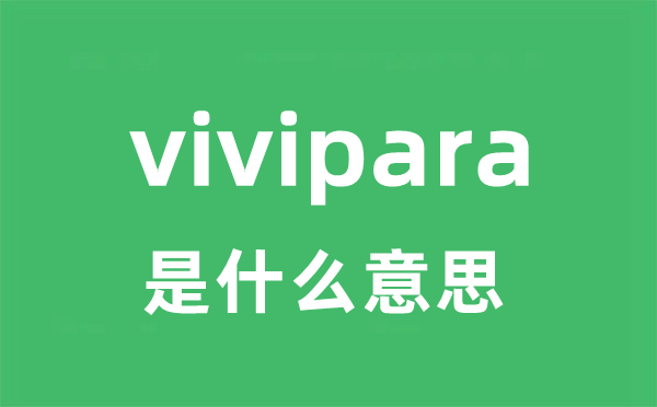 vivipara是甚么意义