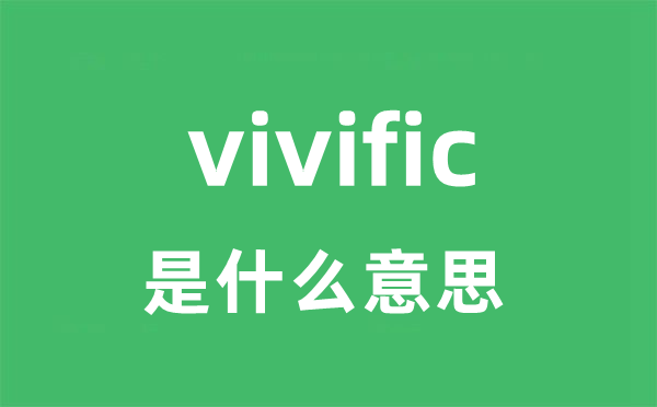 vivific是甚么意义