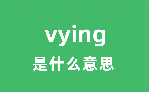 vying是甚么意义