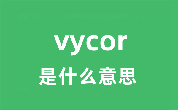 vycor是甚么意义