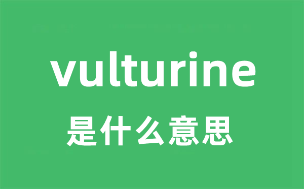 vulturine是甚么意义