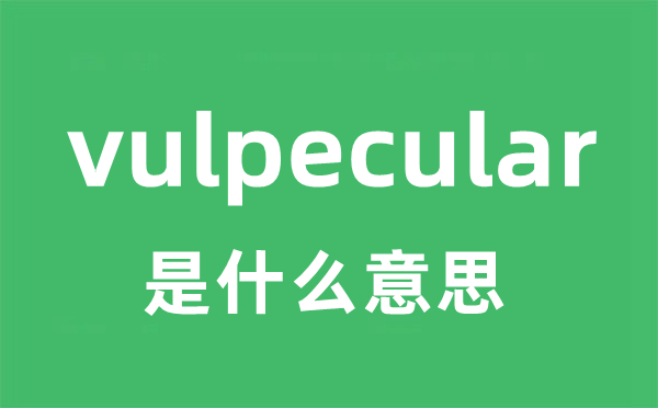vulpecular是甚么意义