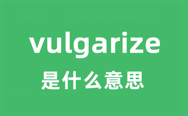 vulgarize是甚么意义
