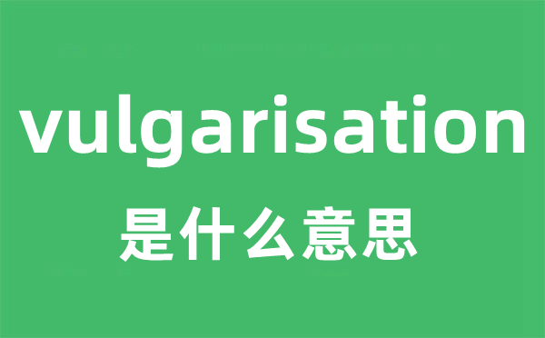 vulgarisation是甚么意义