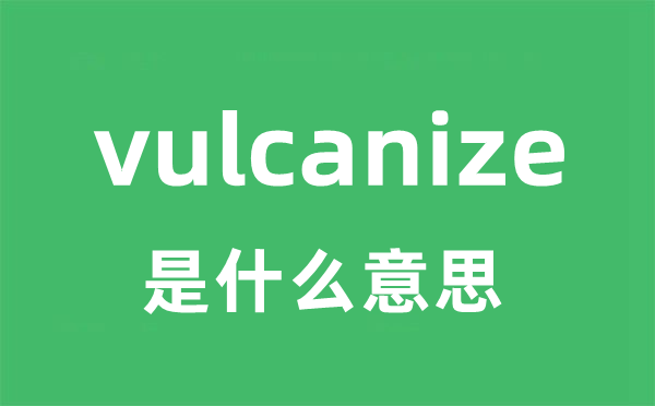 vulcanize是甚么意义