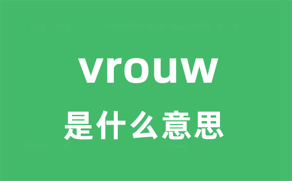 vrouw是甚么意义
