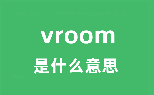 vroom是甚么意义