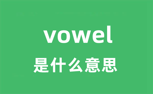 vowel是甚么意义