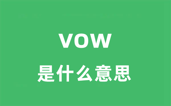 vow是甚么意义