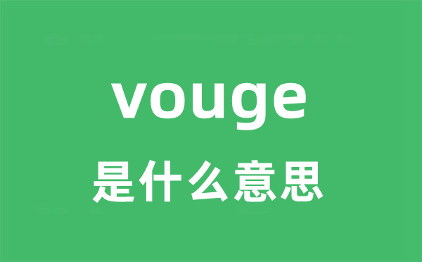 vouge是甚么意义