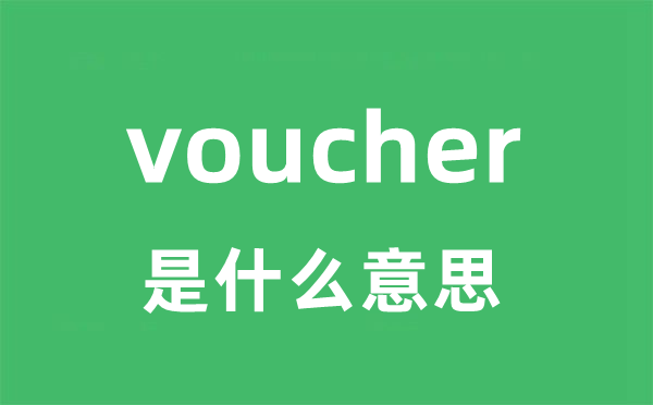 voucher是甚么意义