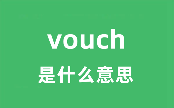 vouch是甚么意义