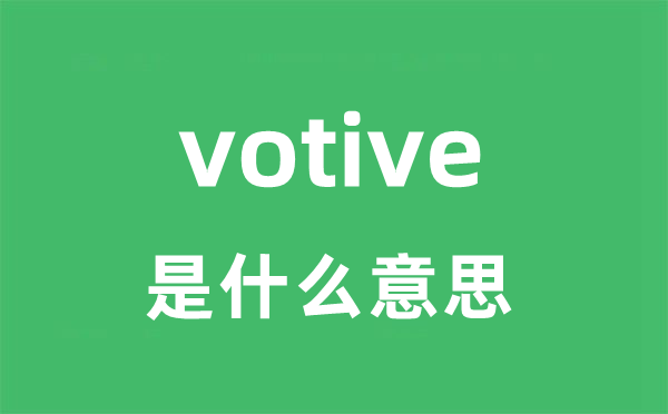 votive是甚么意义