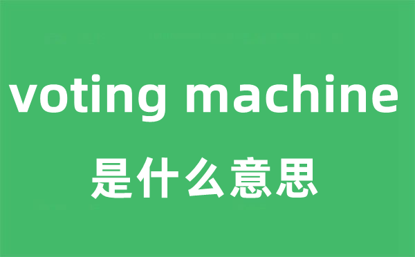 voting machine是甚么意义