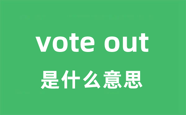 vote out是甚么意义