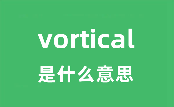 vortical是甚么意义
