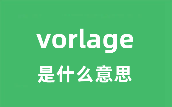 vorlage是甚么意义