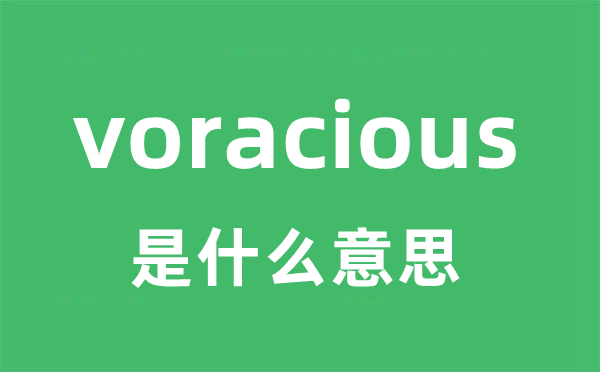 voracious是甚么意义