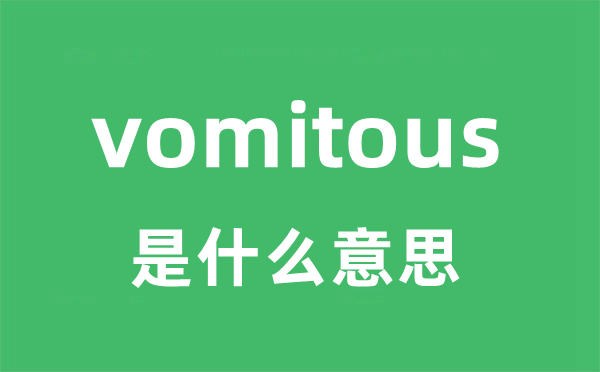 vomitous是甚么意义