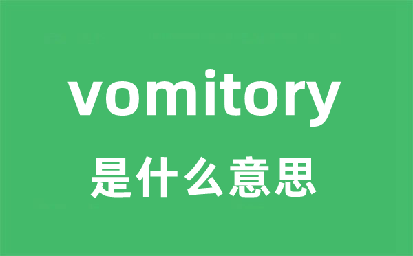 vomitory是甚么意义