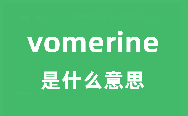 vomerine是甚么意义