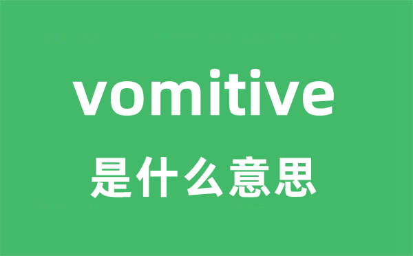 vomitive是甚么意义