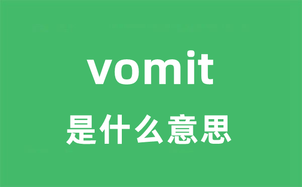 vomit是甚么意义