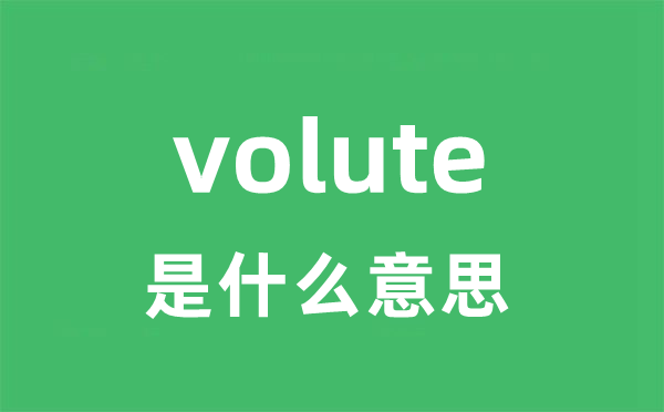 volute是甚么意义
