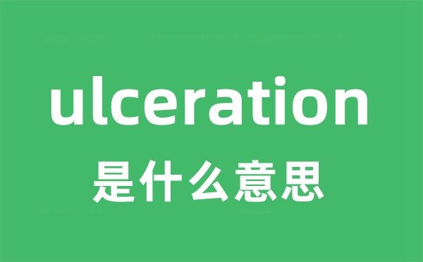 ulceration是甚么意义