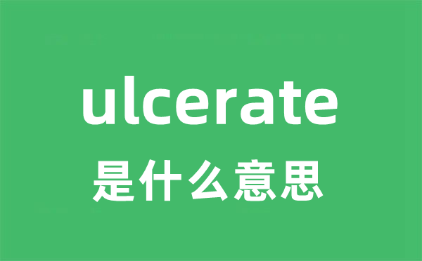 ulcerate是甚么意义