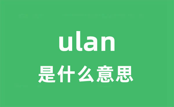 ulan是甚么意义