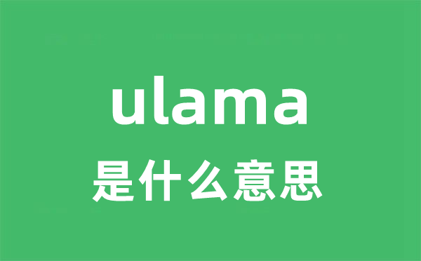 ulama是甚么意义
