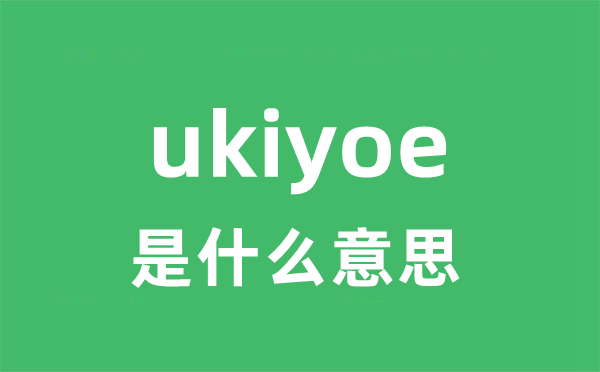 ukiyoe是甚么意义