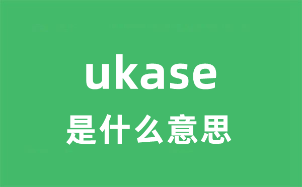 ukase是甚么意义