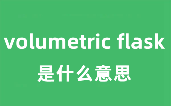 volumetric flask是甚么意义
