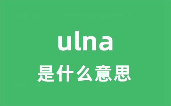 ulna是甚么意义