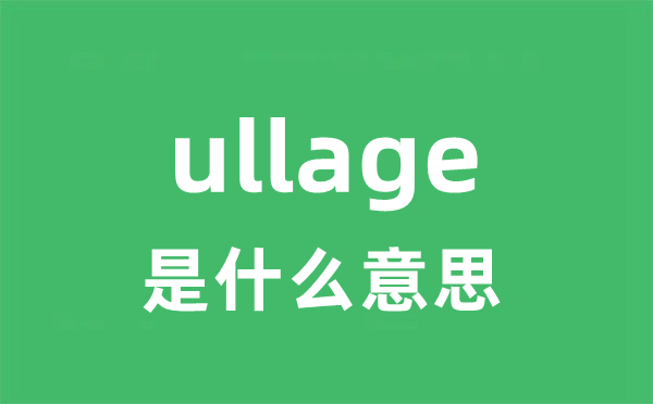 ullage是甚么意义