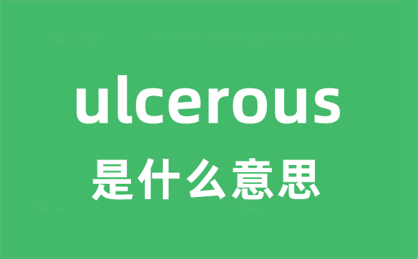 ulcerous是甚么意义