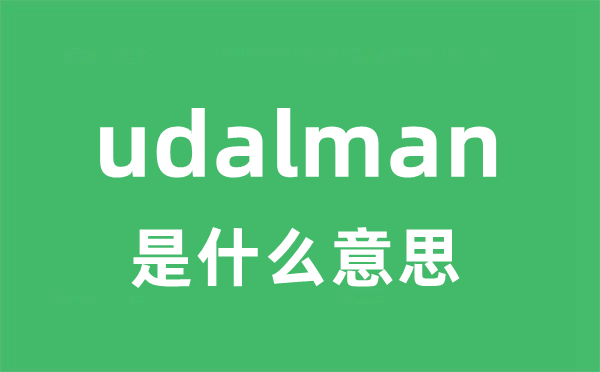 udalman是甚么意义