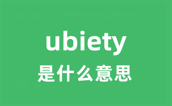 ubiety是甚么意义
