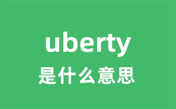 uberty是甚么意义