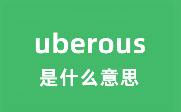 uberous是甚么意义