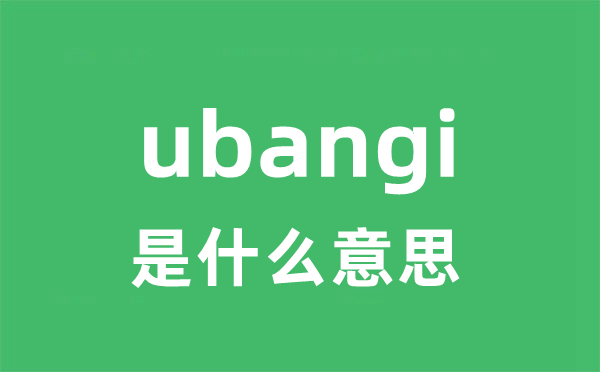 ubangi是甚么意义